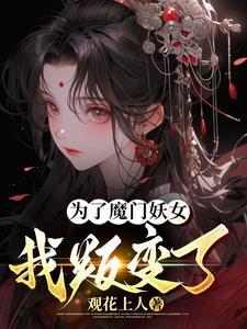 为了女儿魔王我也能干掉