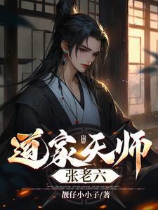 道长张天师