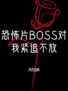 恐怖片boss对我念念不忘免费观看