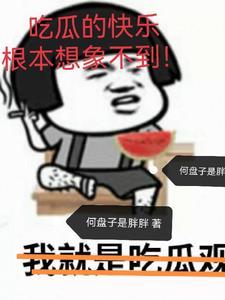 吃瓜的快乐你无法想象