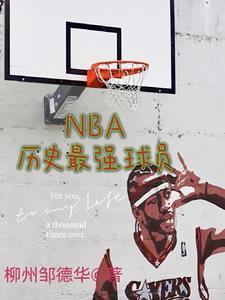 NBA历史最强球员2024