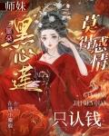 师妹是朵黑心莲