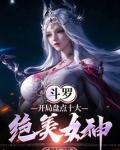 斗罗开局盘点十大绝美女神无弹窗