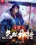 斗罗无双神将开局忽悠千仞雪TXT