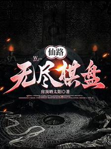 无尽仙途txt