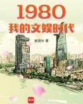 1980我的文娱时代九六中文