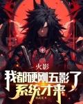 系统才来寒武光全文免费