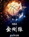 NBA金刚狼笔趣阁