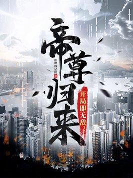 帝尊归来开局即无敌林宇王晓雨孙月茹完整版