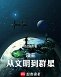 领主从文明到群星笔趣