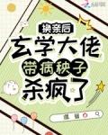 玄学大佬带病秧子杀疯了免费