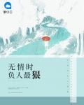 无情负人最狠痴情感人最深