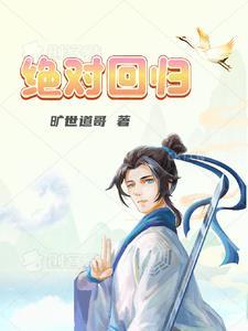 绝对回归 漫画