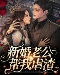 新婚之夜你老公给你做了什么