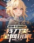 我刀哭全网玩家EP1