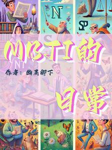 MBTI的日常应用