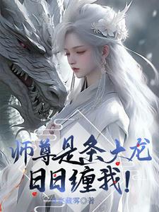 师尊是龙的