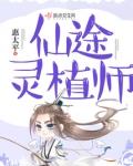 仙途灵植师TXT