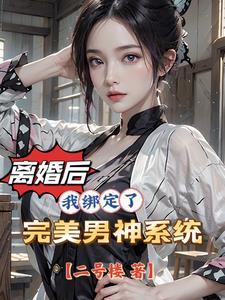 离婚后的女人堕落