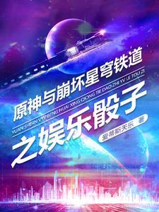 崩坏星穹铁道来自星尘