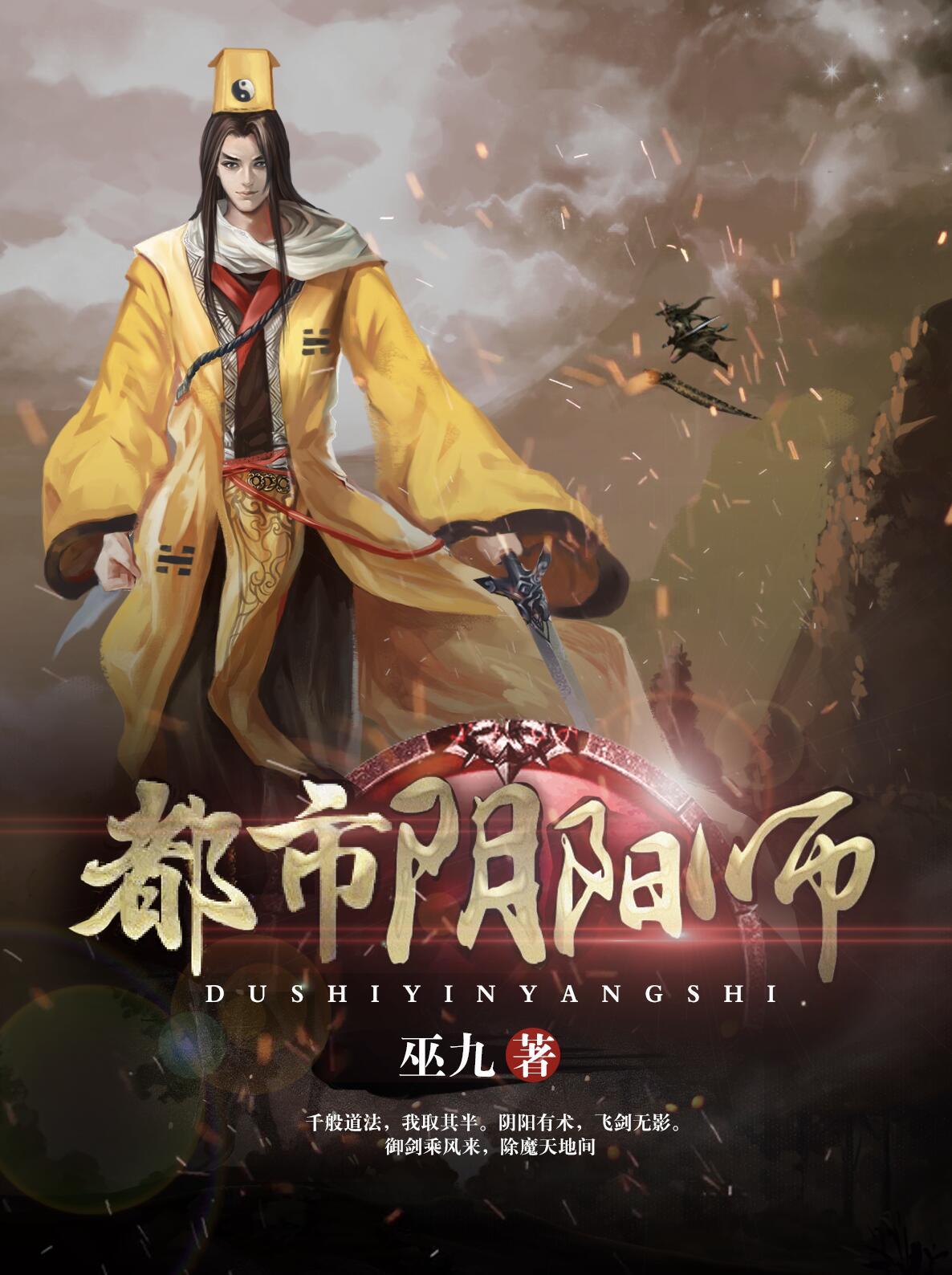 都市阴阳师TXT巫九