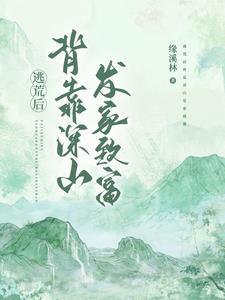 逃荒到深山的