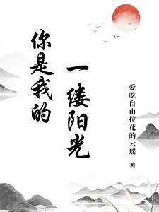 你是我的一缕阳光800字作文