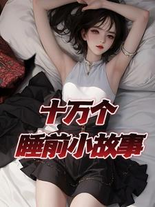 100个超甜哄老婆睡前小故事