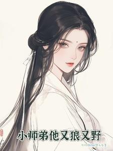 小师弟又软又凶/美人就酒