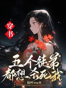 穿成反派师尊五个徒弟