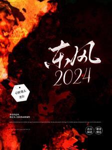 东风2024年销量目标