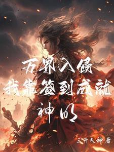 人在高武世界靠签到成就神明3Q读书网