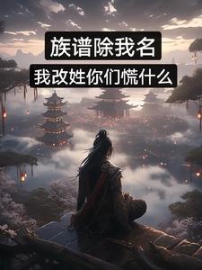 改族谱是什么意思