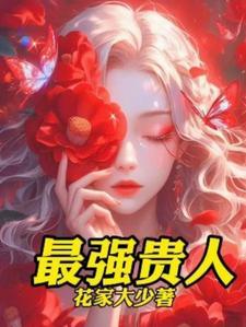 女人的贵人是什么意思