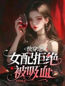 快穿之女配拒绝被炮灰笔趣