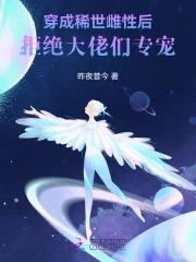 拒绝大佬们专宠昨夜昔今