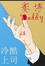 冷酷上司是daddy笔趣阁无弹窗