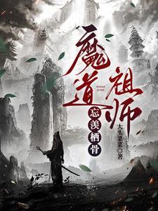 老祖成鬼王后创死他仙门百家WB