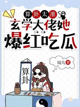 玄学大师靠算命征服世界