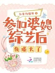 女主参加婆婆和妈妈综艺