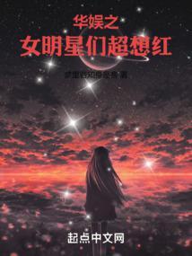 华娱之女明星们超想红免费