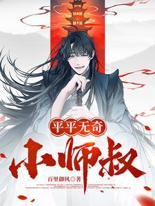 平平无奇小师叔百里御风