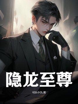 隐龙至尊94集完整版