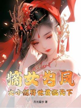 嫡女为谋凤轻