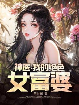 神医家的绝色妻主