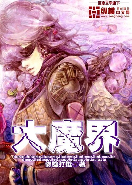 三国群英传7大魔界