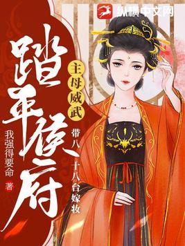 主母威武带八十八台嫁妆踏平侯府