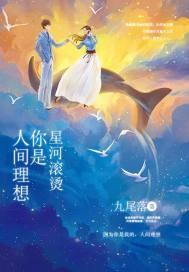 星河滚烫你是人间理想全部内容