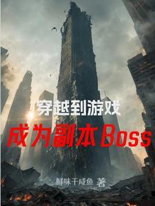 穿越进游戏世界成为boss