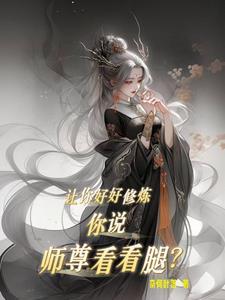 师尊你让我进去